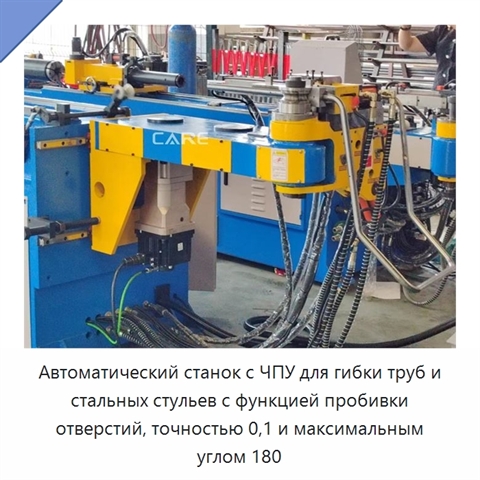 Автоматический станок с ЧПУ для гибки труб и стальных стульев с функцией пробивки отверстий, точностью 0,1 и максимальным углом 180