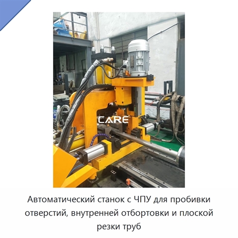 Автоматический станок с ЧПУ для пробивки отверстий, внутренней отбортовки и плоской резки труб