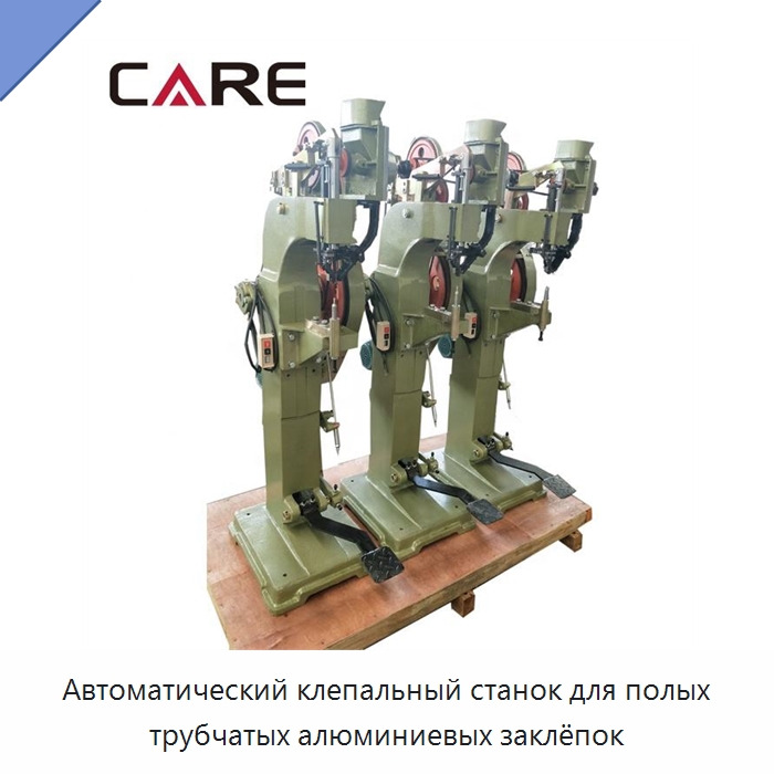 Автоматический клепальный станок для полых трубчатых алюминиевых заклёпок — Клепальные станки