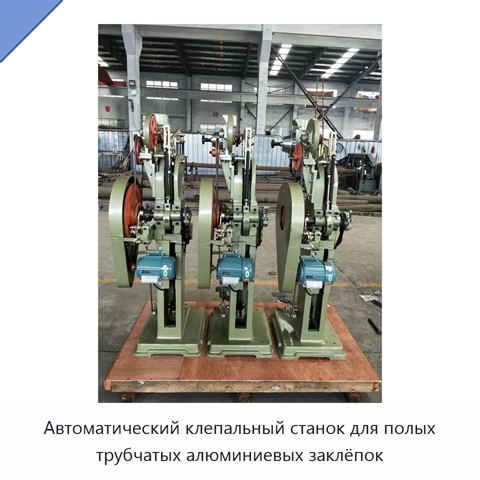 Автоматический клепальный станок для полых трубчатых алюминиевых заклёпок