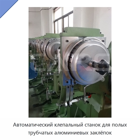 Автоматический клепальный станок для полых трубчатых алюминиевых заклёпок
