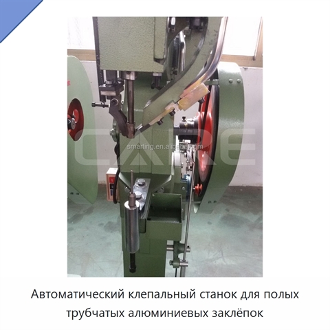 Автоматический клепальный станок для полых трубчатых алюминиевых заклёпок