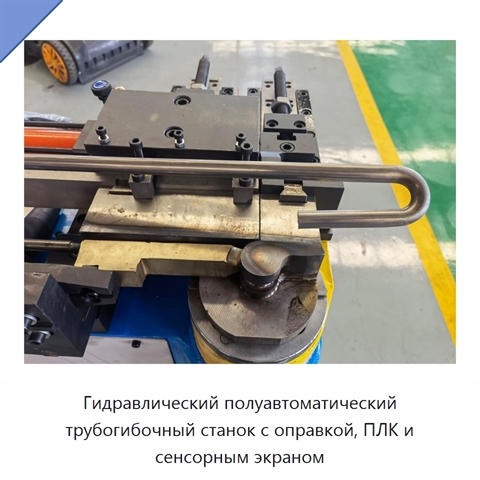 Гидравлический полуавтоматический трубогибочный станок с оправкой, ПЛК и сенсорным экраном
