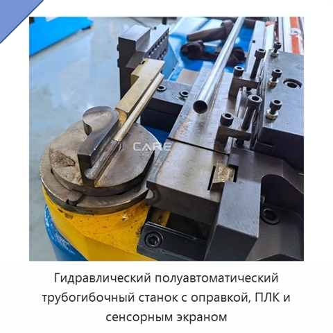 Гидравлический полуавтоматический трубогибочный станок с оправкой, ПЛК и сенсорным экраном
