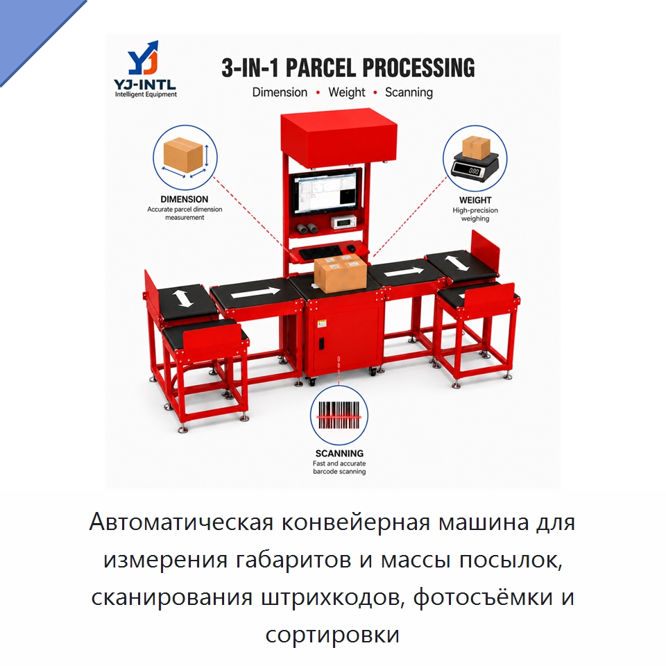 Автоматическая конвейерная машина для измерения габаритов и массы посылок, сканирования штрихкодов, фотосъёмки и сортировки — Sorting Conveyor