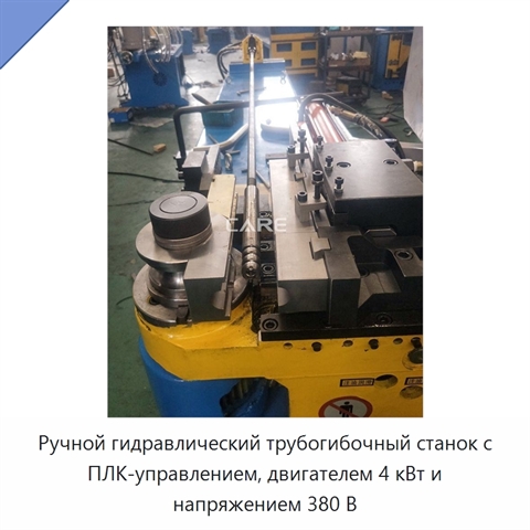 Ручной гидравлический трубогибочный станок с ПЛК-управлением, двигателем 4 кВт и напряжением 380 В