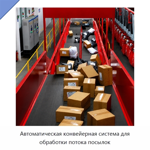 Автоматическая конвейерная система для обработки потока посылок