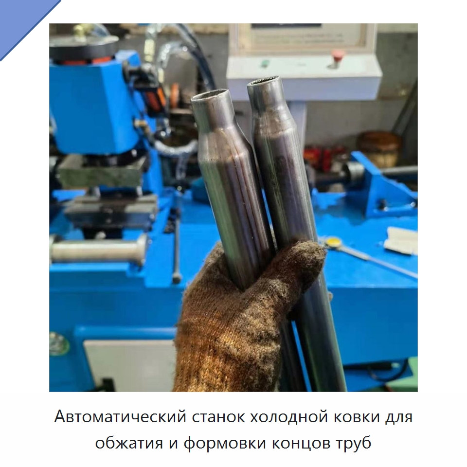Автоматический станок холодной ковки для обжатия и формовки концов труб — Станки для обработки труб