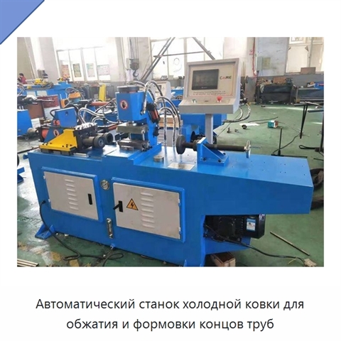 Автоматический станок холодной ковки для обжатия и формовки концов труб