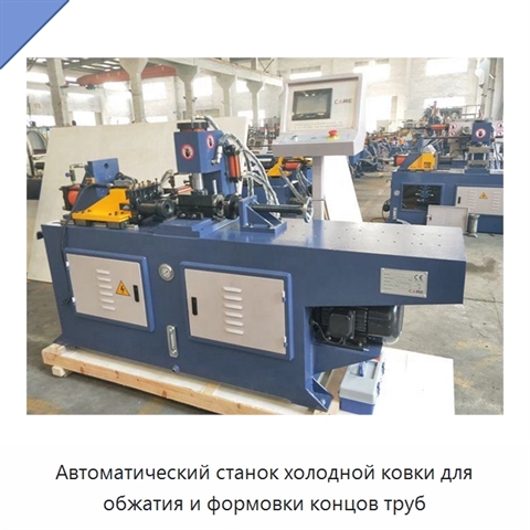 Автоматический станок холодной ковки для обжатия и формовки концов труб