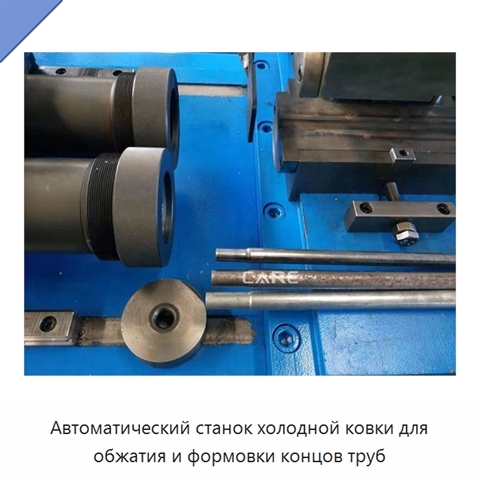 Автоматический станок холодной ковки для обжатия и формовки концов труб