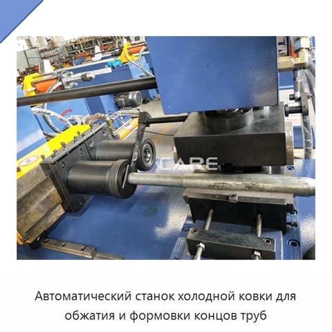 Автоматический станок холодной ковки для обжатия и формовки концов труб