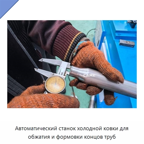 Автоматический станок холодной ковки для обжатия и формовки концов труб