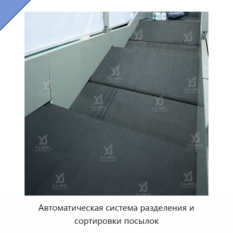 Автоматическая система разделения и сортировки посылок