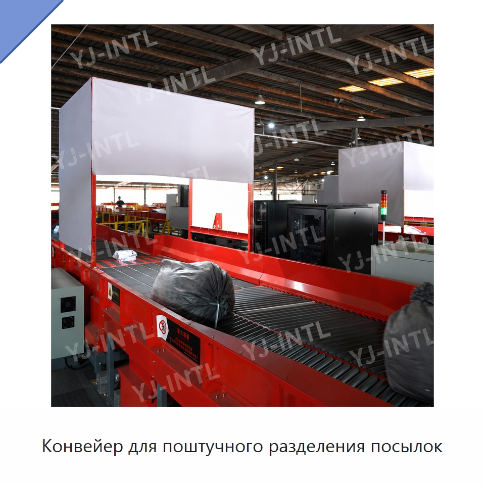 Конвейер для поштучного разделения посылок — Специальные конвейеры
