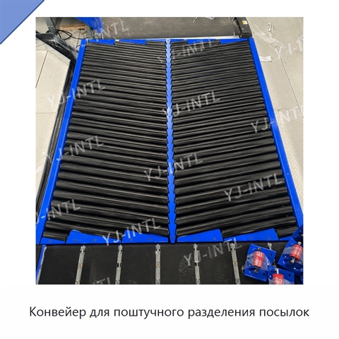 Конвейер для поштучного разделения посылок