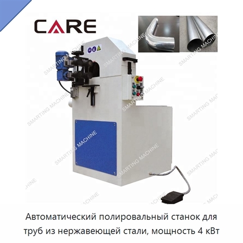 Автоматический полировальный станок для труб из нержавеющей стали, мощность 4 кВт