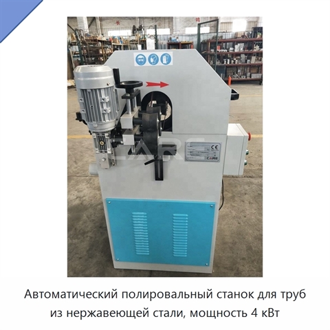 Автоматический полировальный станок для труб из нержавеющей стали, мощность 4 кВт