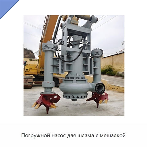 Погружной насос для шлама с мешалкой