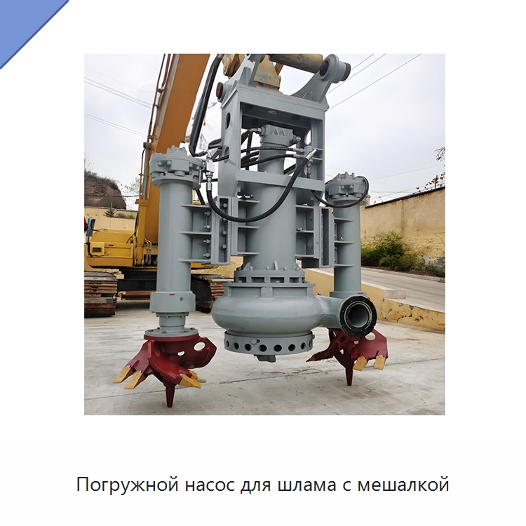 Погружной насос для шлама с мешалкой — Насосы