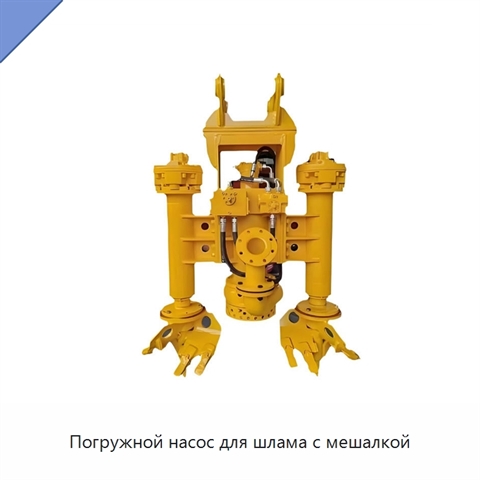 Погружной насос для шлама с мешалкой