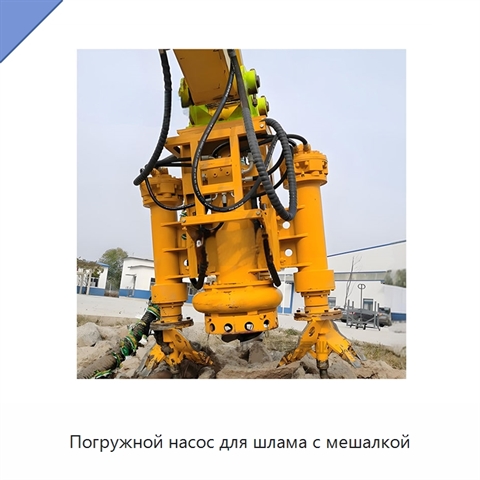 Погружной насос для шлама с мешалкой