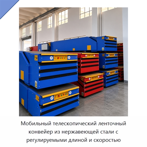 Мобильный телескопический ленточный конвейер из нержавеющей стали с регулируемыми длиной и скоростью