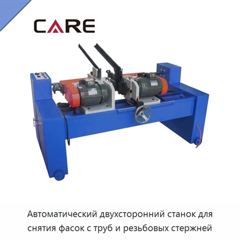Автоматический двухсторонний станок для снятия фасок с труб и резьбовых стержней