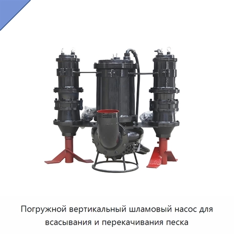 Погружной вертикальный шламовый насос для всасывания и перекачивания песка