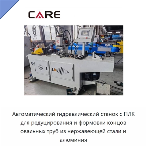 Автоматический гидравлический станок с ПЛК для редуцирования и формовки концов овальных труб из нержавеющей стали и алюминия
