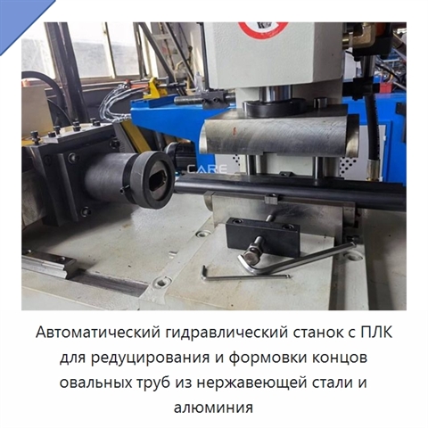 Автоматический гидравлический станок с ПЛК для редуцирования и формовки концов овальных труб из нержавеющей стали и алюминия