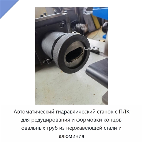 Автоматический гидравлический станок с ПЛК для редуцирования и формовки концов овальных труб из нержавеющей стали и алюминия