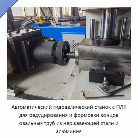Автоматический гидравлический станок с ПЛК для редуцирования и формовки концов овальных труб из нержавеющей стали и алюминия