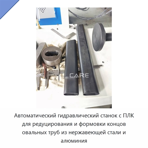 Автоматический гидравлический станок с ПЛК для редуцирования и формовки концов овальных труб из нержавеющей стали и алюминия