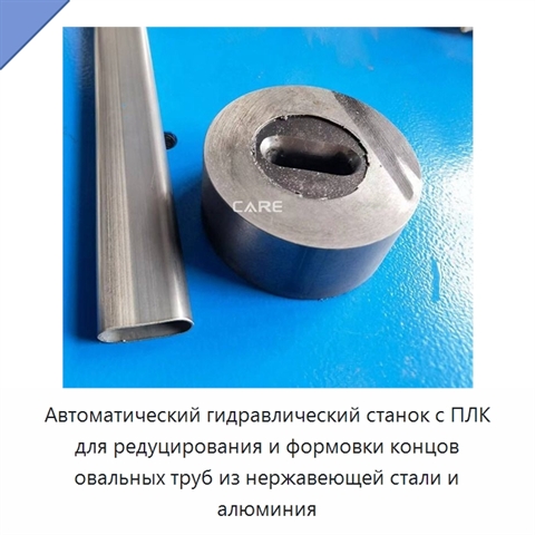 Автоматический гидравлический станок с ПЛК для редуцирования и формовки концов овальных труб из нержавеющей стали и алюминия