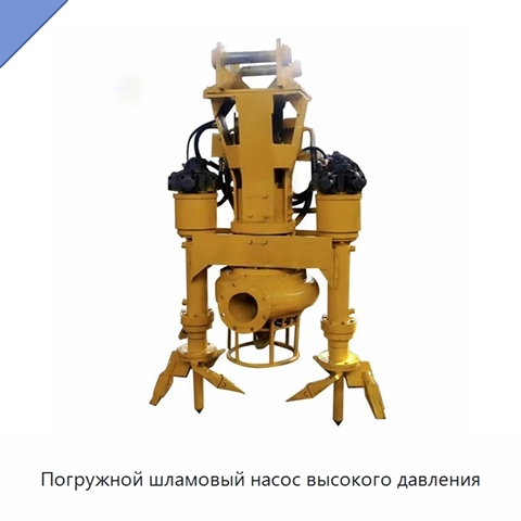 Погружной шламовый насос высокого давления
