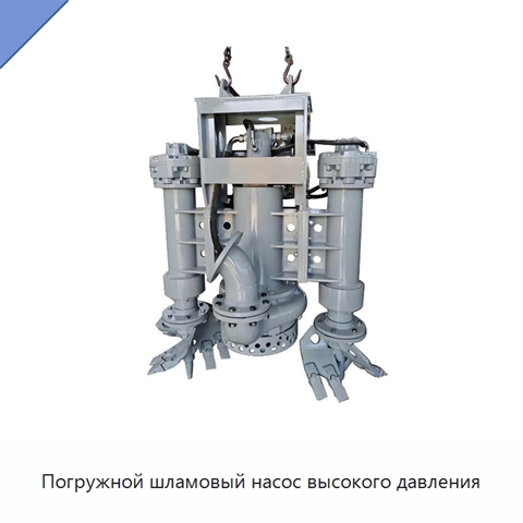Погружной шламовый насос высокого давления