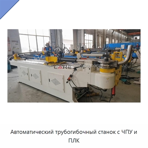Автоматический трубогибочный станок с ЧПУ и ПЛК