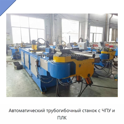 Автоматический трубогибочный станок с ЧПУ и ПЛК