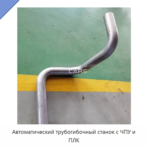 Автоматический трубогибочный станок с ЧПУ и ПЛК