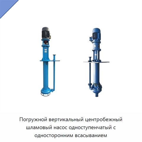 Погружной вертикальный центробежный шламовый насос одноступенчатый с односторонним всасыванием