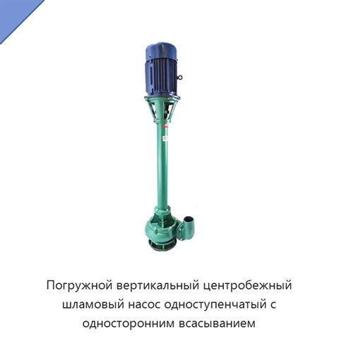 Погружной вертикальный центробежный шламовый насос одноступенчатый с односторонним всасыванием