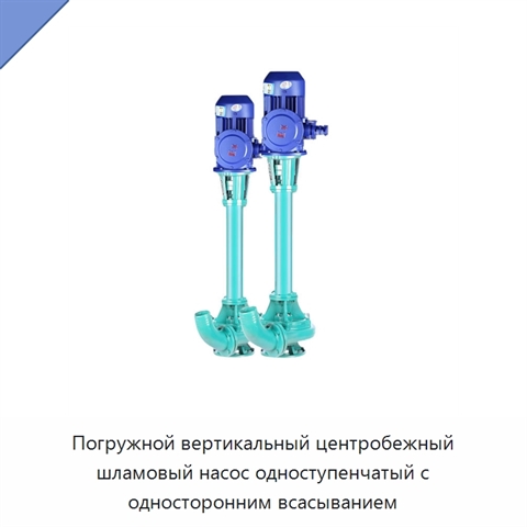 Погружной вертикальный центробежный шламовый насос одноступенчатый с односторонним всасыванием