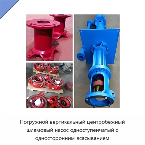 Погружной вертикальный центробежный шламовый насос одноступенчатый с односторонним всасыванием