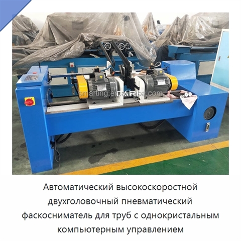 Автоматический высокоскоростной двухголовочный пневматический фаскосниматель для труб с однокристальным компьютерным управлением