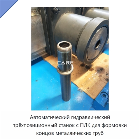 Автоматический гидравлический трёхпозиционный станок с ПЛК для формовки концов металлических труб