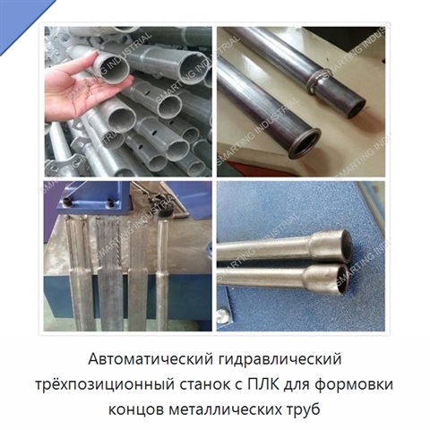 Автоматический гидравлический трёхпозиционный станок с ПЛК для формовки концов металлических труб