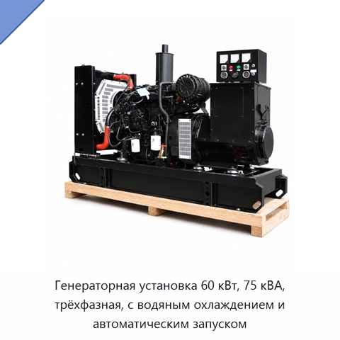 Генераторная установка 60 кВт, 75 кВА, трёхфазная, с водяным охлаждением и автоматическим запуском