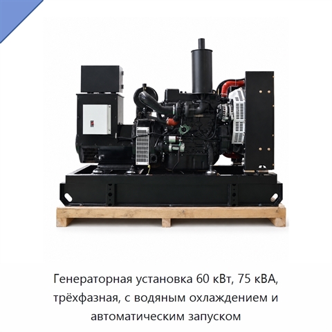 Генераторная установка 60 кВт, 75 кВА, трёхфазная, с водяным охлаждением и автоматическим запуском