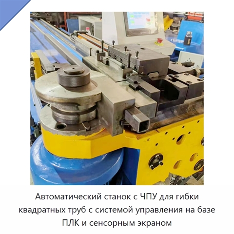 Автоматический станок с ЧПУ для гибки квадратных труб с системой управления на базе ПЛК и сенсорным экраном